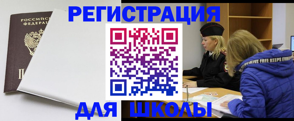временная регистрация для школы в Южно-Сахалинске